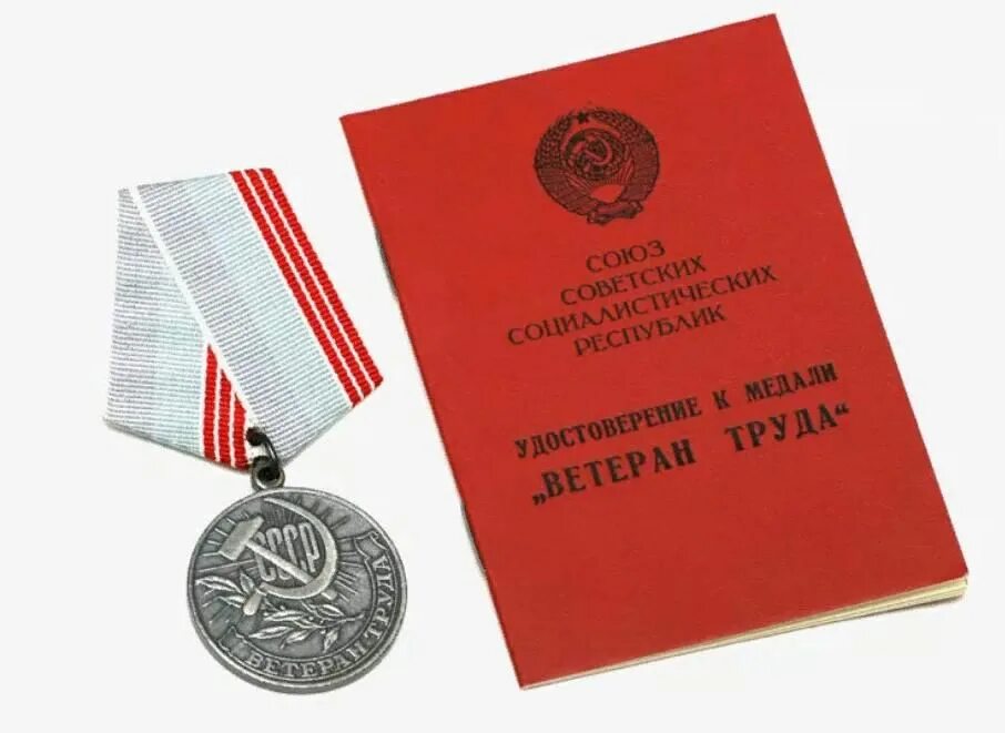 Ветеран труда. Медаль ветеран труда. Российская медаль ветеран труда. Для чего нужны награды