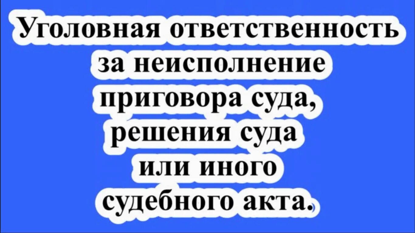 Ст 315 ук рф неисполнение решения суда