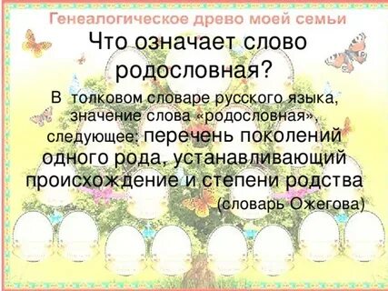 Допиши недостающие слова в родословном древе
