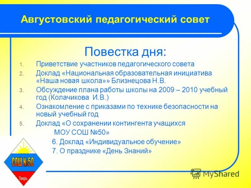 Современная тема педсовета в школе