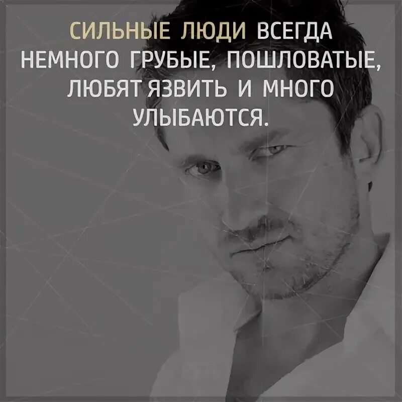 Люди были но их было немного. Сильные люди всегда немного грубые. сильные люди всегда немного грубые любят язвить и много улыбаются. сильные люди всегда немного грубые пошловатые любят. сильные люди всегда немного грубые любят язвить.