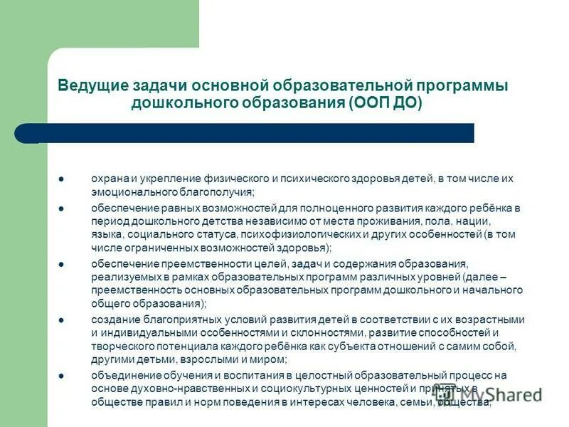 Задачи учебной программы. Задачи основной образовательной программы дошкольного образования. Основные задачи образовательных программ. Основная задача дошкольного образования. Ведущий образовательных программ