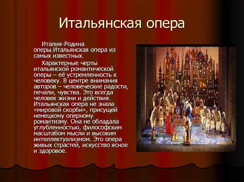 Опера известные произведения. Итальянская опера 19 века. Оперный Жанр в творчестве композиторов XIX века. Италия Родина оперы. Итальянская опера 18 века.