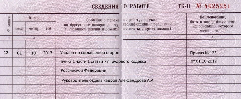 Как заполнить увольнение в 2025. Увольнение по инициативе работника запись в трудовой. записать в трудовую книжку об увольнении. заполнить трудовую увольнение. запись в трудовой книжке об увольнении по собственному желанию.