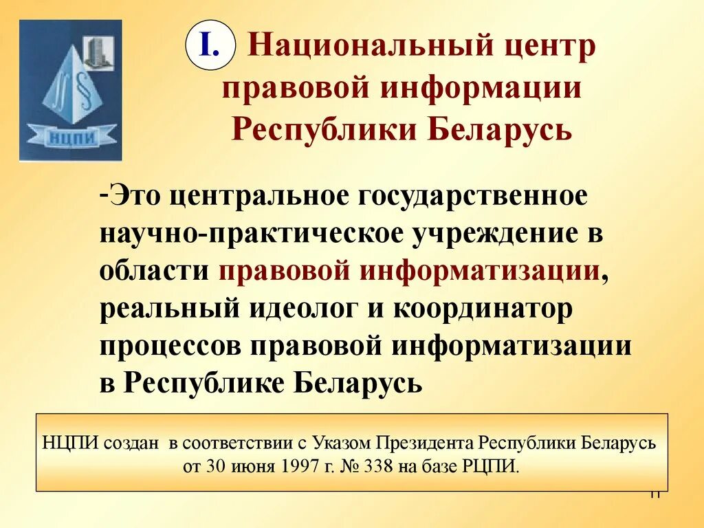 Правовой сайт республики беларусь. НЦПИ национальный центр правовой информации Республики Беларусь. Государственная система правовой информации РБ. Информация в правовой системе. Правовая система Республики.