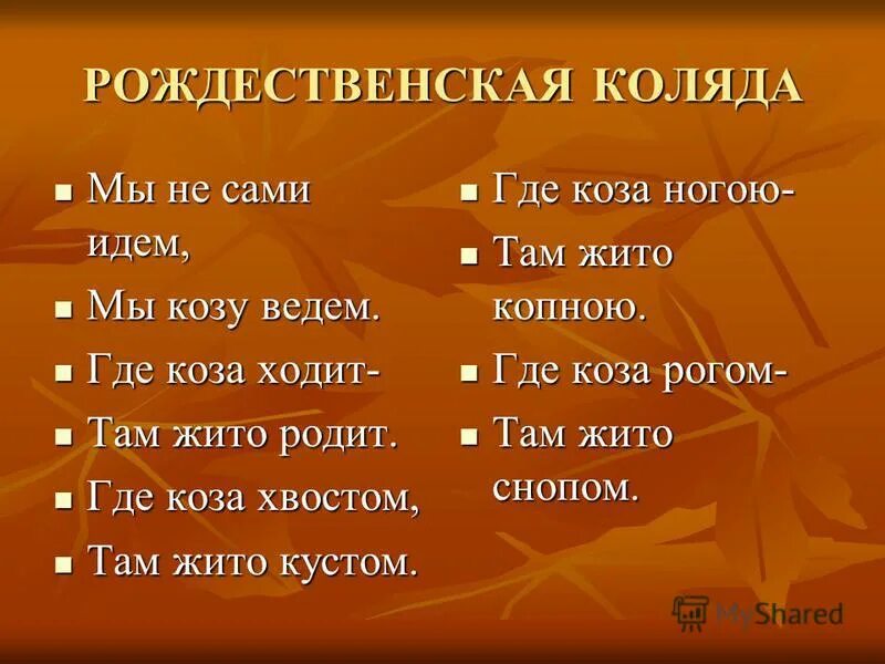 коза колядки. где коза ходит там жито родит. ноты для тупых. мы не сами идем мы козу ведем колядка. пошла коза по лесу ноты.