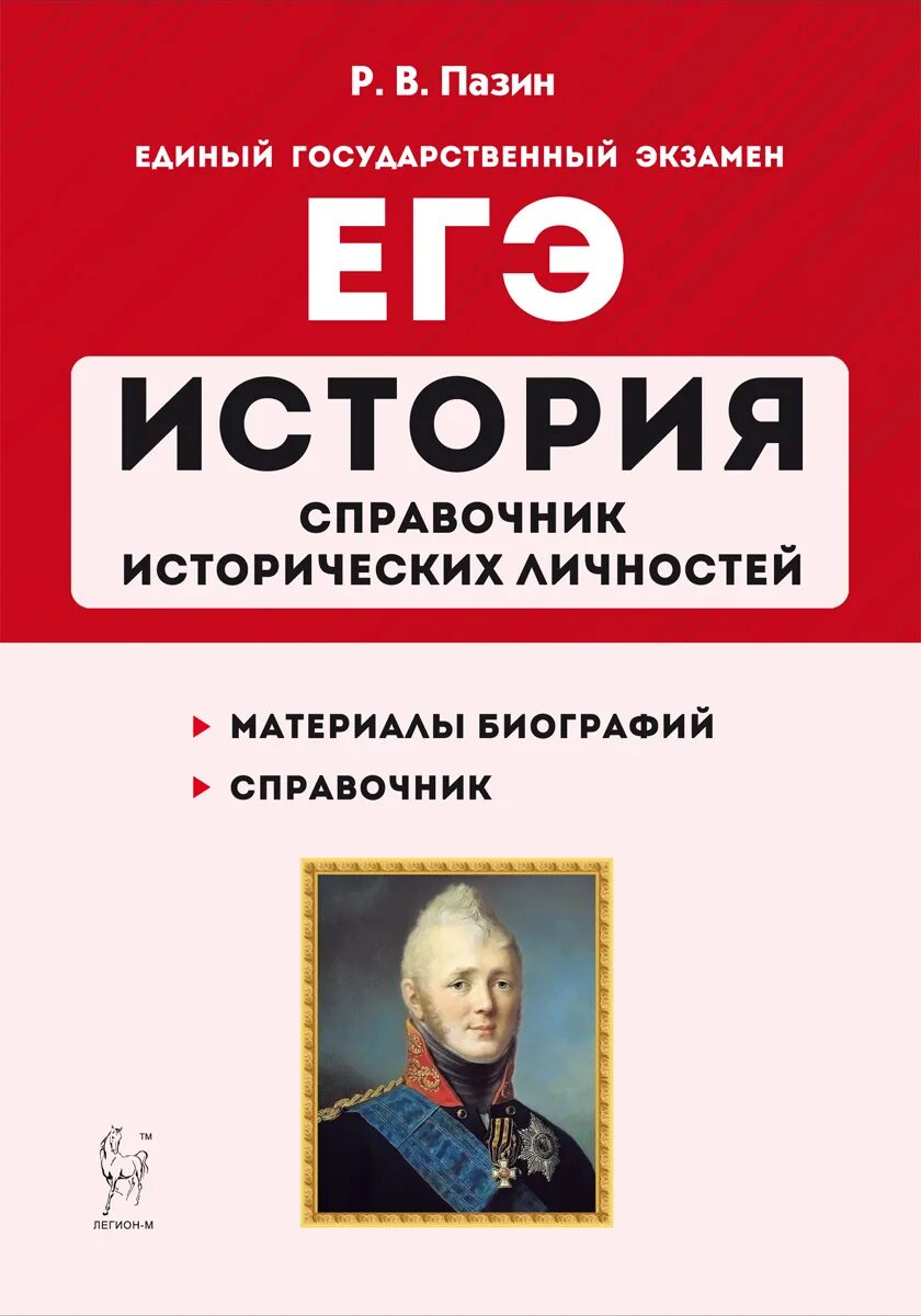 Пазин история справочник исторических личностей. Пазин ЕГЭ история. Справочник ЕГЭ история. История справочник. Материалы для подготовки к егэ по истории