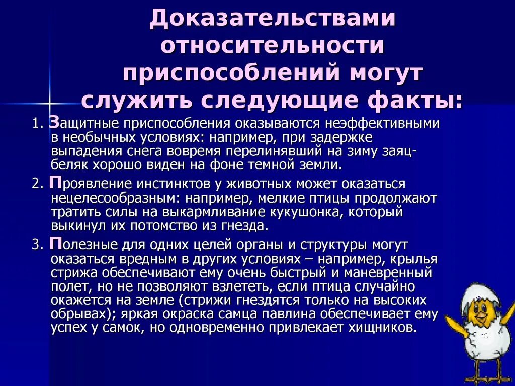 Проявить относительно. Доказательство относительного характера приспособленности. Доказательства относительности приспособлений. Характер приспособления. Относительность приспособлений.