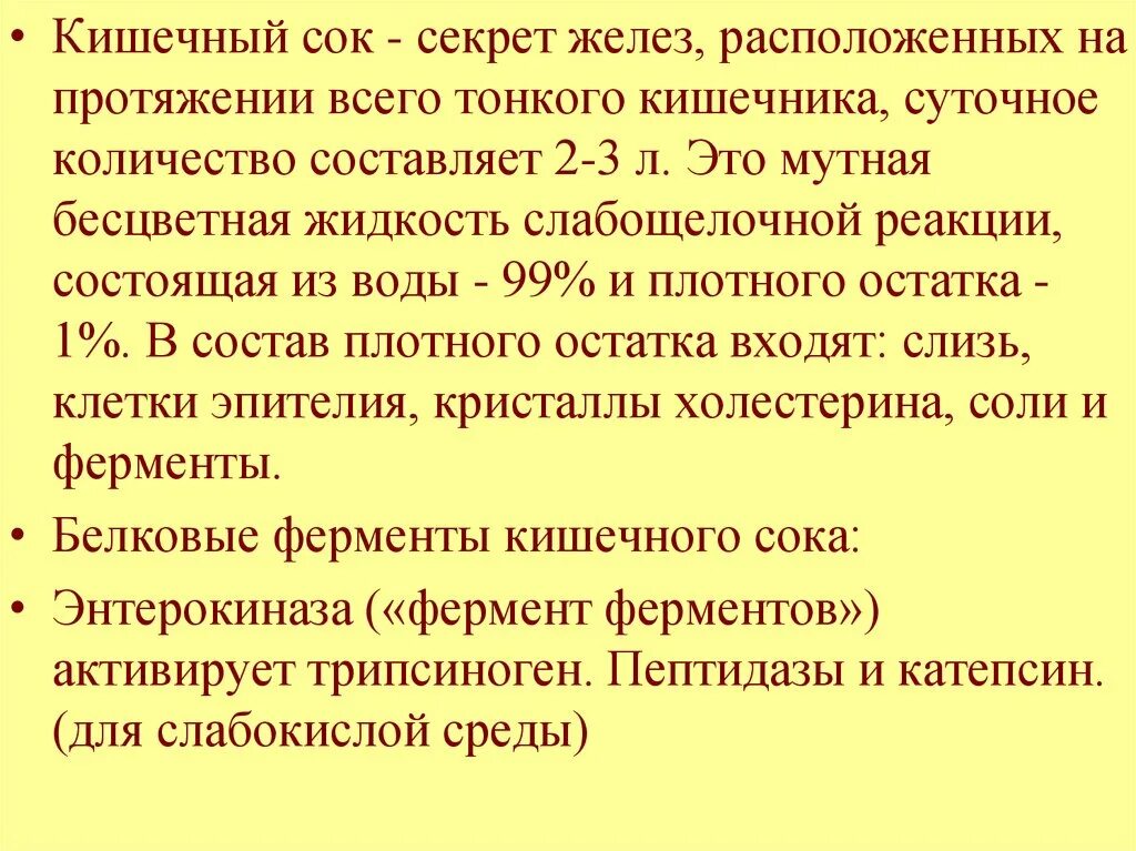 Значение кишечного сока. Состав желудочного сока неорганические компоненты. Желудочный сок количество. Состав кишечного сока. Желудочный сок количество.