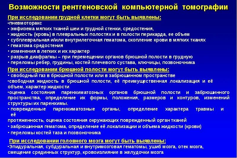 Что такое ркт. Преимущества РКТ при исследовании органов грудной полости.. Свободная жидкость в грудной полости. При компьютерной томографии паренхиматозных органов брюшной полости. Методы рентгенологического обследования органов брюшной полости\.