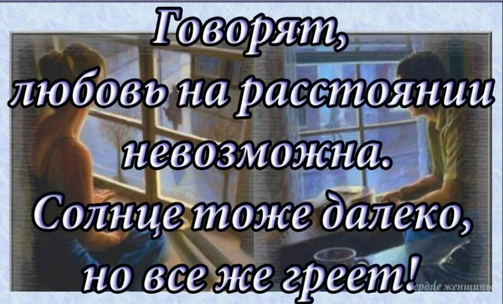 Добрый день любимому на расстоянии. Любимому мужчине на расстоянии. Высказывания о любви на расстоянии. Афоризмы про любовь на расстоянии. О любви на расстоянии к мужчине.