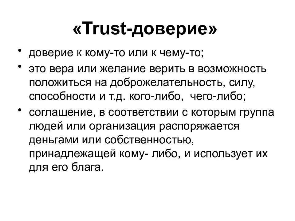 Доверие что сделать. Доверие к людям. Доверчивость. Что такое доверие кратко. Доверие презентация.