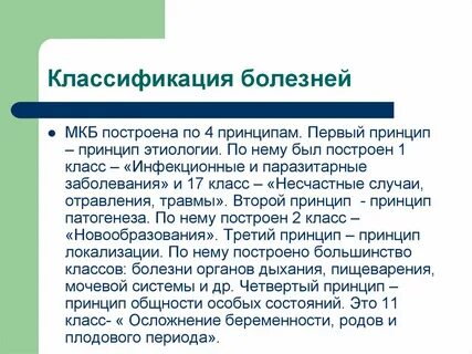 Принципы классификации болезней