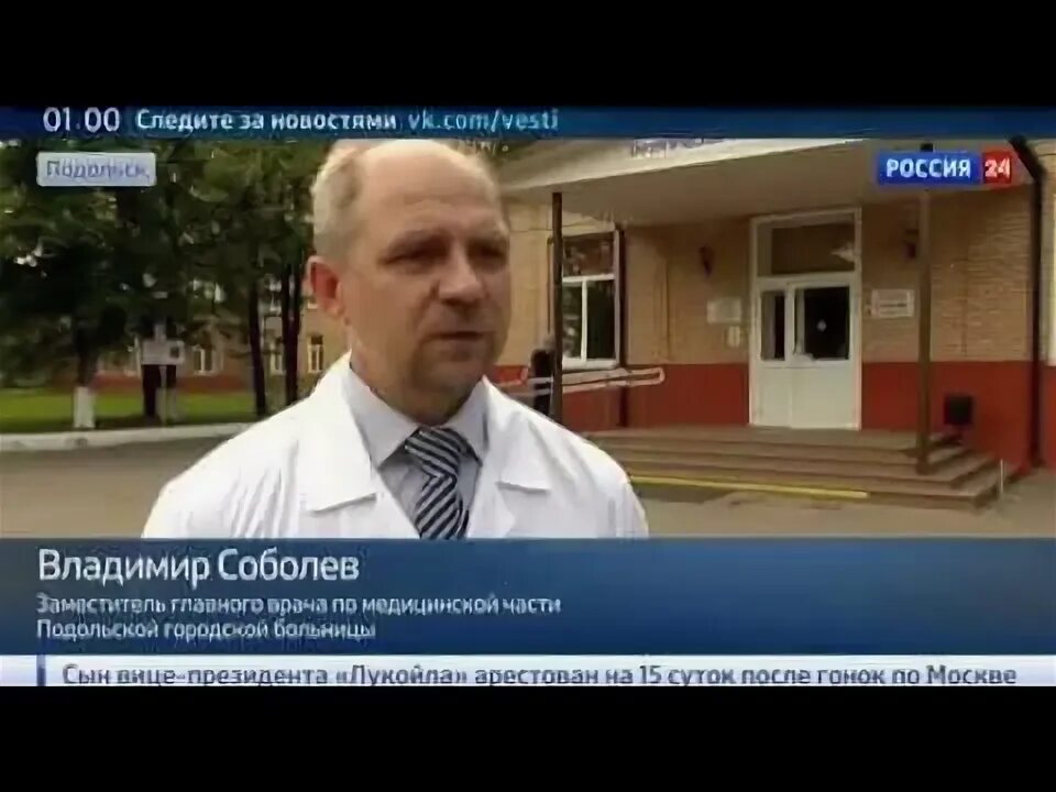 Заместитель главного врача Подольской больницы. Соболев Подольская больница.