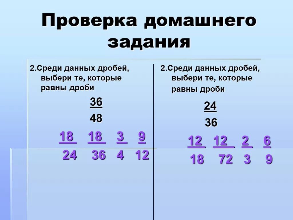 Задания на основное свойство дроби 5 кл. Свойства дробей. Примеры равных дробей. Равные дроби 5 класс.