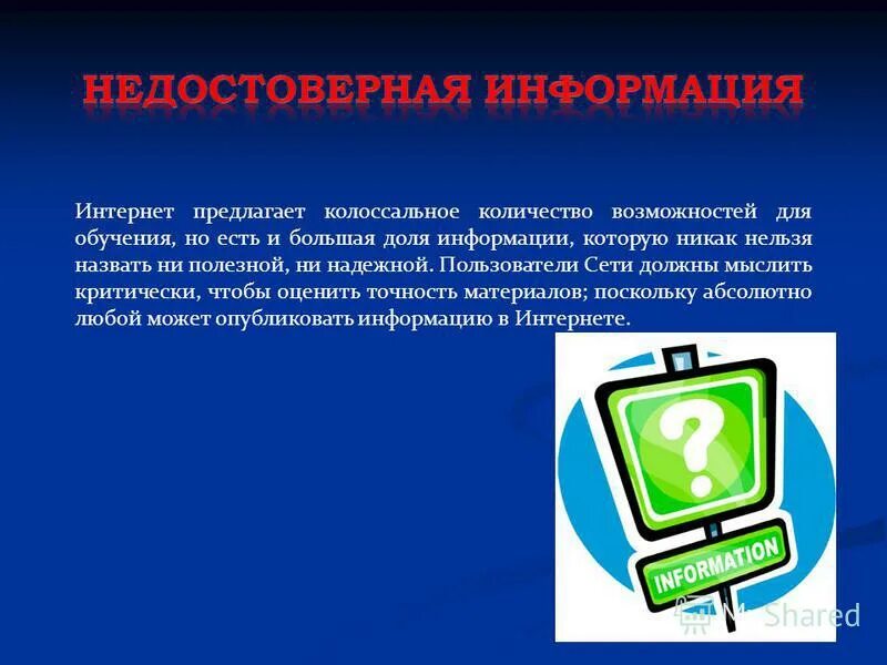 Недостоверная информация. Недостоверная информация в интернете. Недостоверная информация примеры. Причины недостоверной информации. Недостоверная информация статья