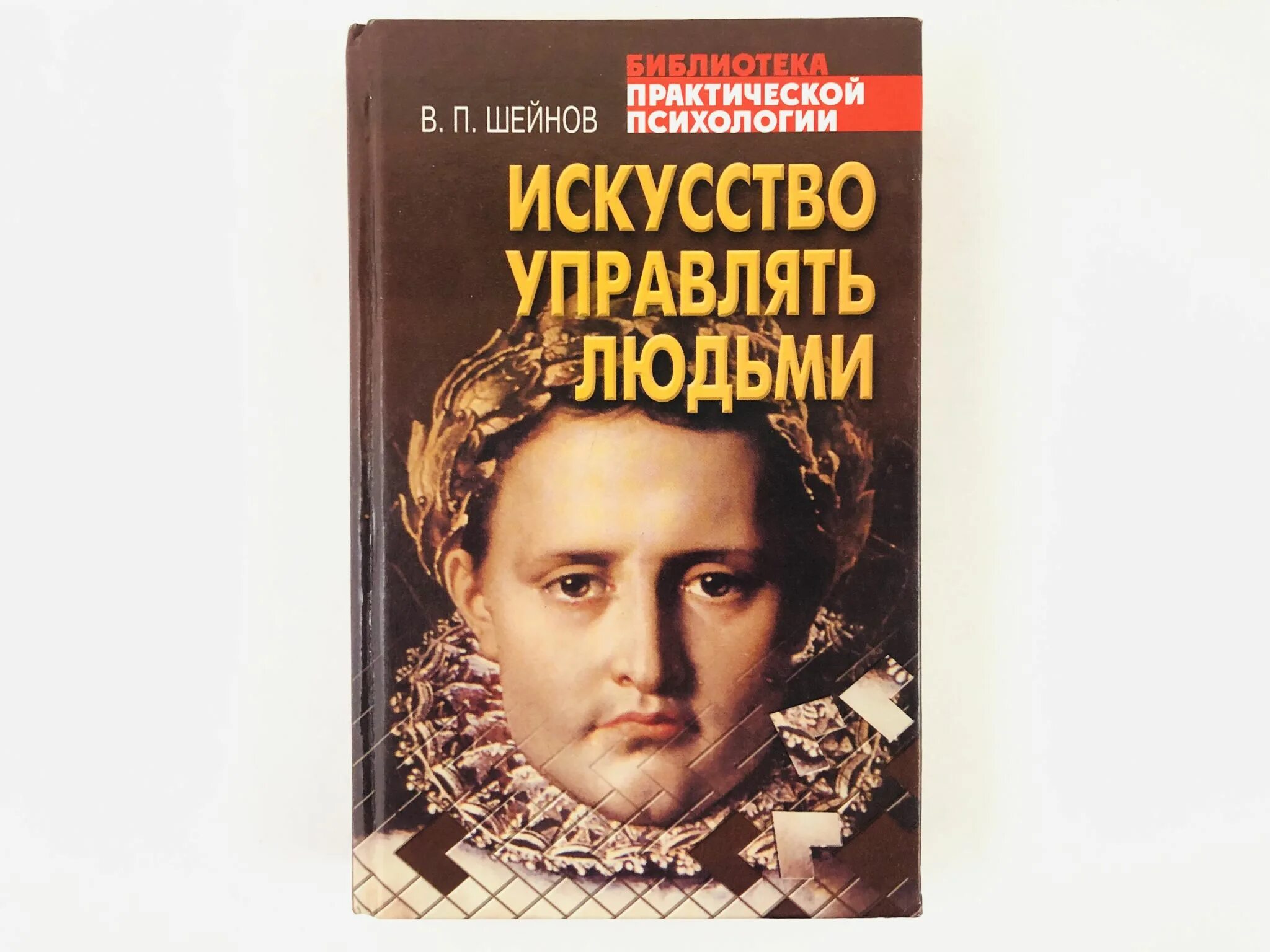 Правильно управлять людьми. Искусство управлять людьми. Искусство управлять людьми книга. Шейнов искусство управлять.