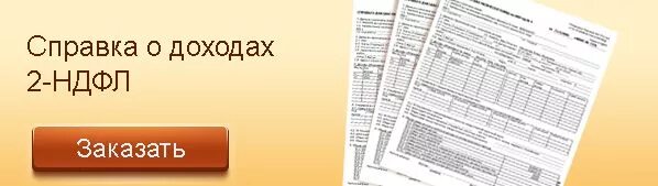 Почему 13 ндфл. Справка 2 НДФЛ картинка. НДФЛ картинки.