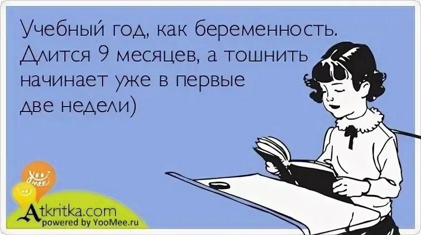 Учебный год как беременность. Учебный год для мам как беременность. Учебный год как беременность длится. Шутки про начало учебного года. Учебные месяца в школе