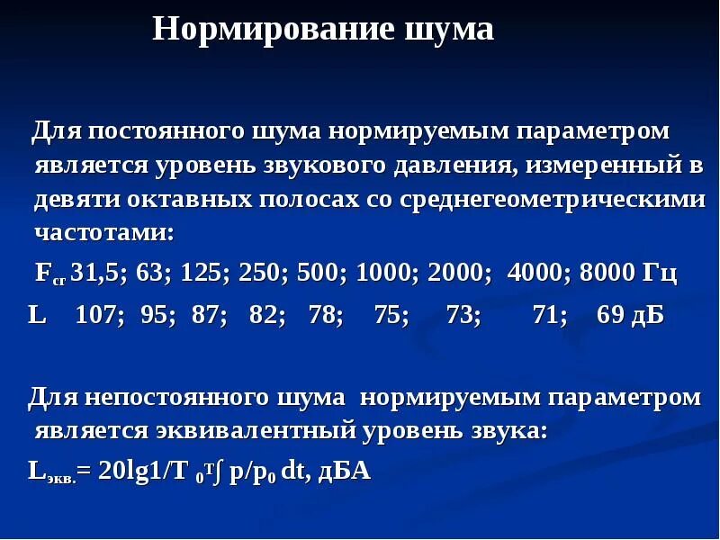 Какие параметры шума. Нормирование шума постоянного и непостоянного. бжд измерение и нормирование шума. нормирование параметров шума бжд. нормирование производственного шума бжд.