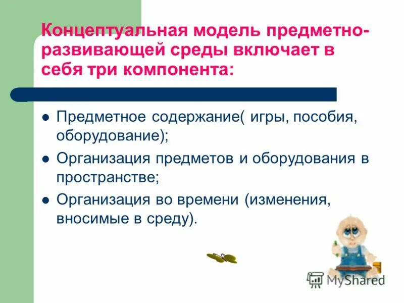 Развивающая предметно пространственная среда компоненты. Развивающая предметно-пространственная среда должна быть. Требования к развивающей предметно-пространственной среде. Пространственно-предметный компонент образовательной среды. Компоненты развивающей предметно- пространственной среды в доу.