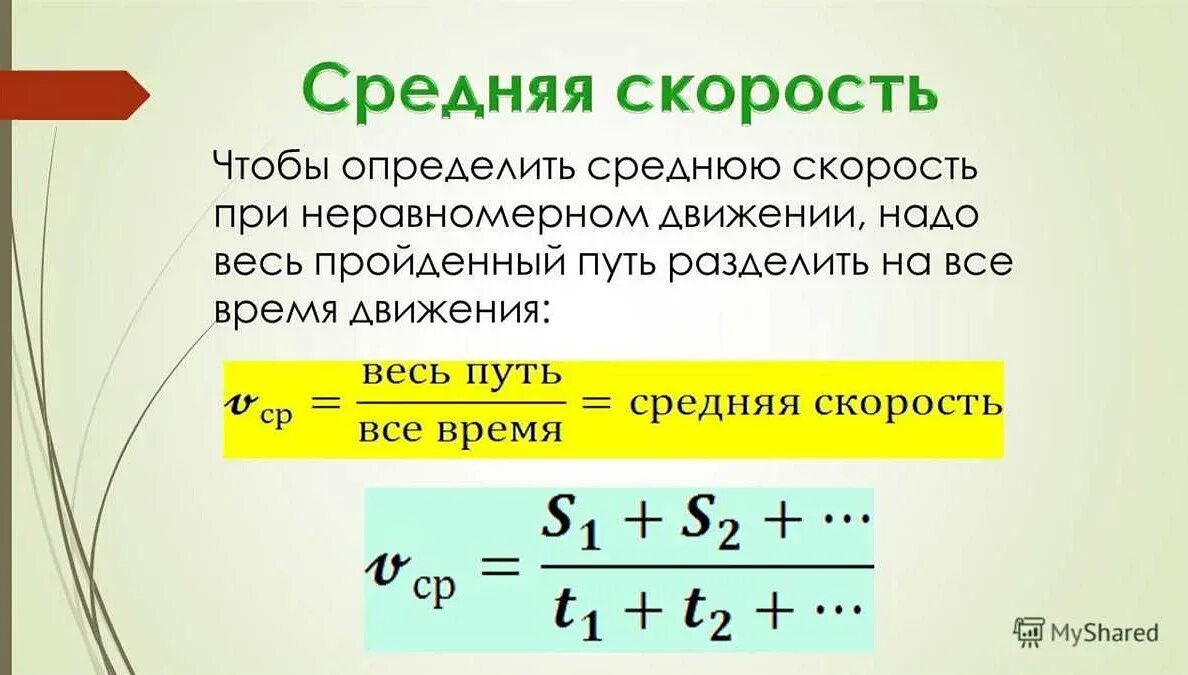 Как найти среднюю скорость 2 скоростей. Формула для нахождения средней скорости движения. Средняя скорость формула. Формулы средней скорости по физике. Формула для нахождения средней скорости физика.