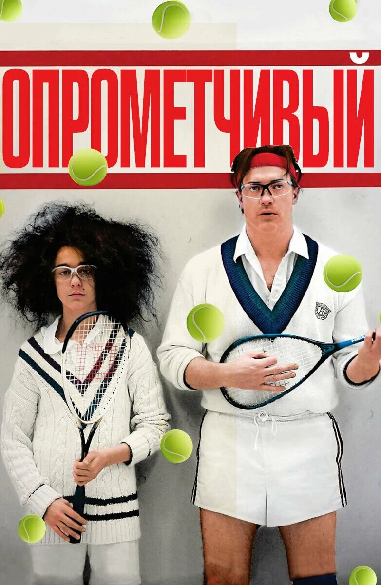 Раскраивай опрометчивый. Опрометчивый (2013). опрометчиво это. хф опрометчивый. опрометчивый человек это.