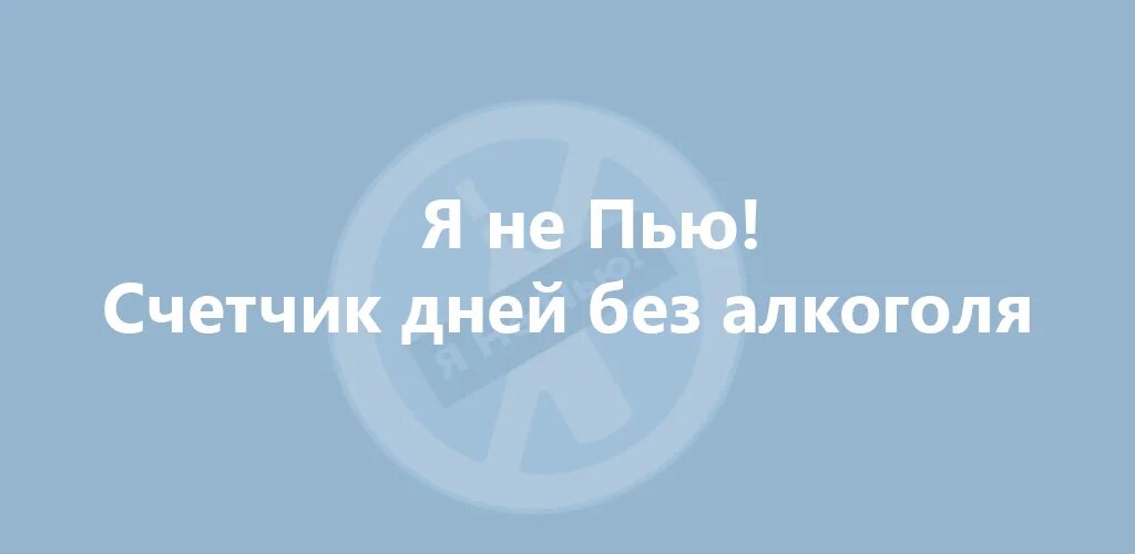 Не пью полгода. Месяц не пью. счетчик выпитого.