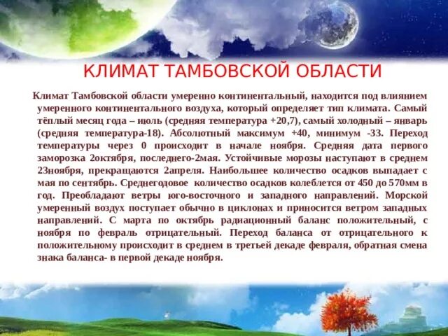 Климатические условия Тамбовской области. Климат Тамбовской области кратко. Особенности климата Тамбова. Доклад на тему климат Тамбовской области.