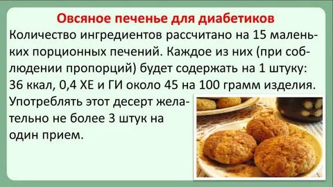 Рецепты для больных диабетом