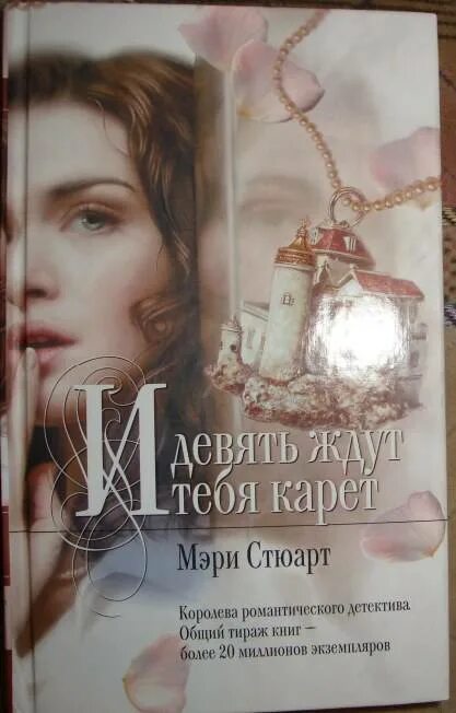 Книга и девять ждут тебя карет.