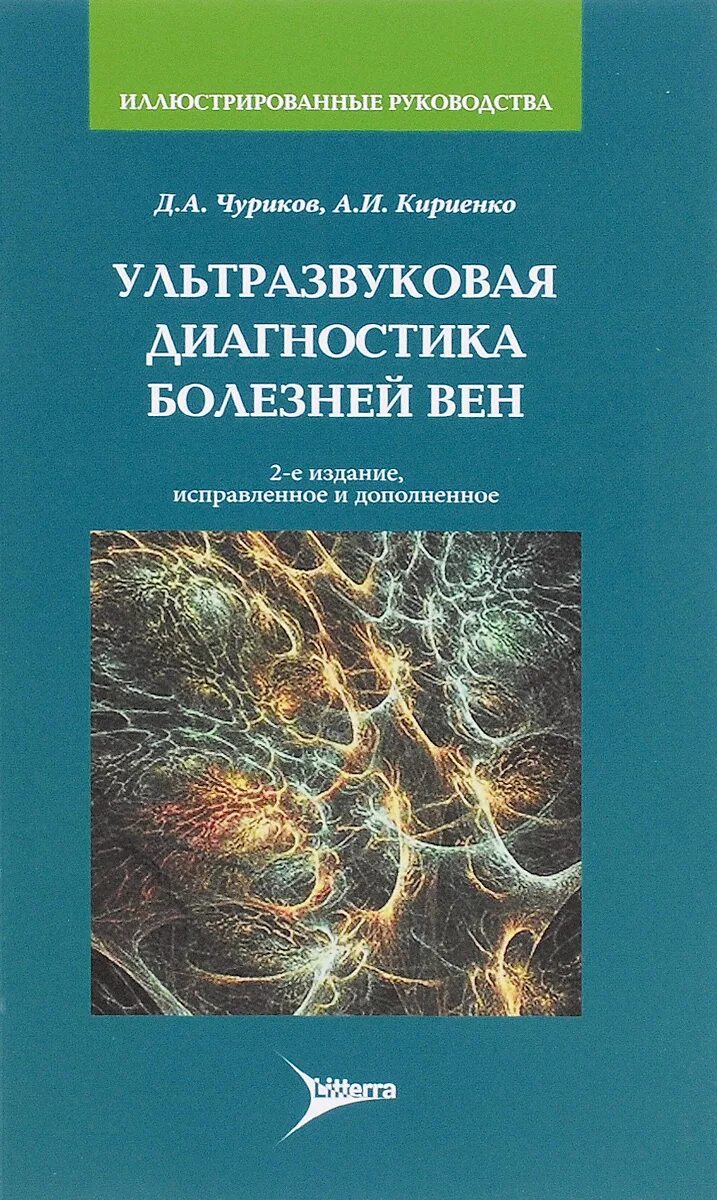 Ультразвуковая диагностика книги. Чуриков ультразвуковая диагностика болезней вен. Чуриков Кириенко ультразвуковая диагностика болезней вен. Книги по УЗИ вен.