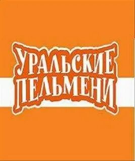 Уральские пельмени чудеса на гаражах