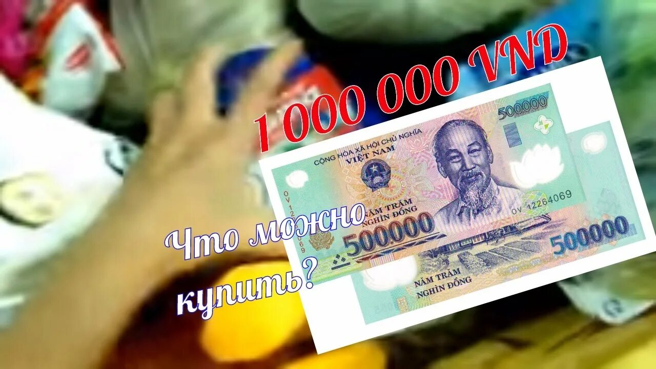 1 Миллион донгов. 1000000 Вьетнамских донгов в рублях. Один Донг в рублях. Вьетнамские донги в рубли. Курс вьетнамской валюты к рублю на сегодня