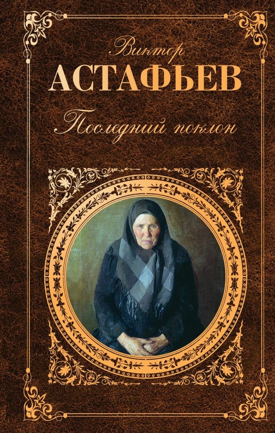 Произведение последний поклон. В П Астафьев последний поклон. Астафьев последний поклон обложка.