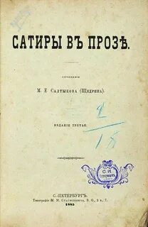 Объекты сатиры в произведениях писателей конца xix