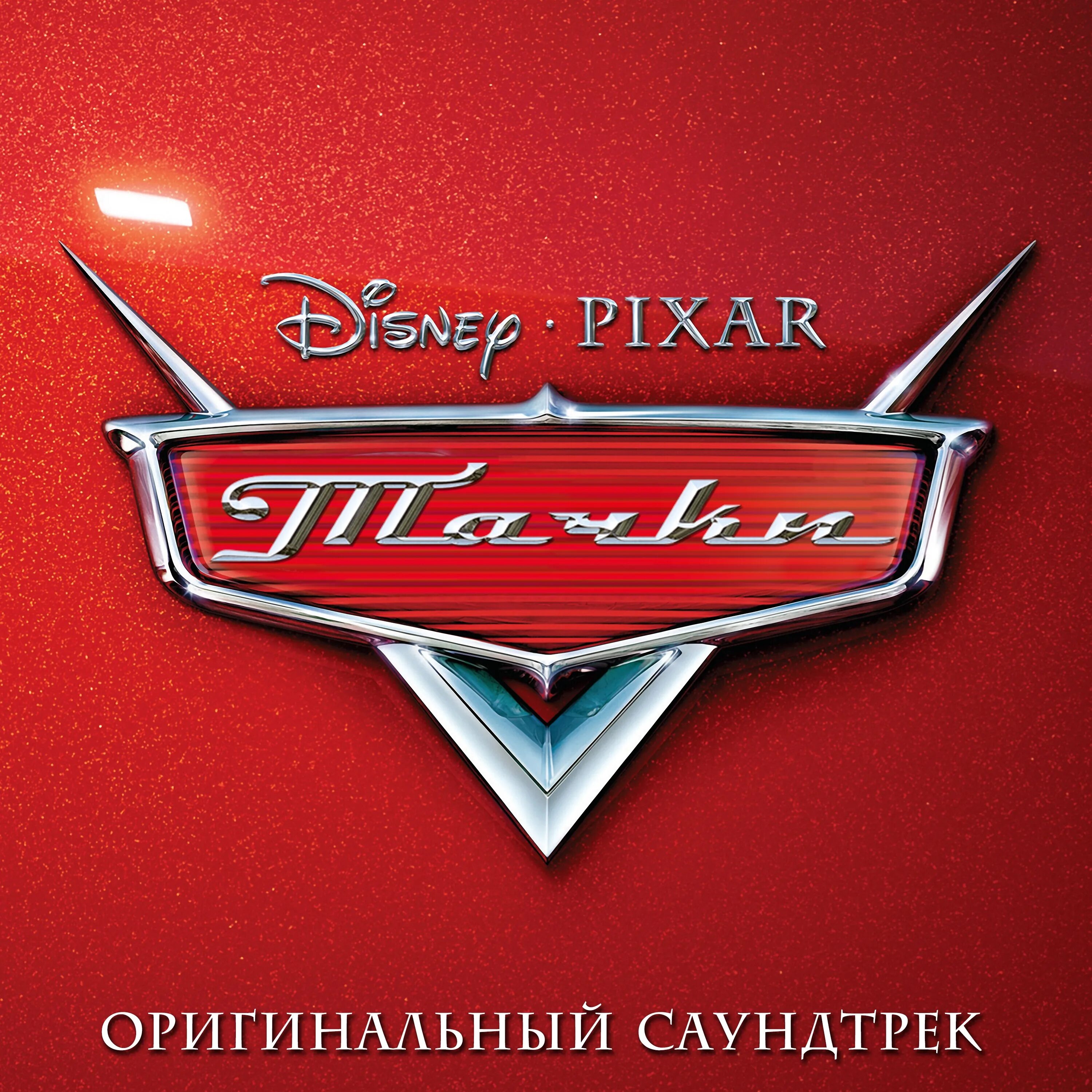 Тачки саундтреки. Тачки мультфильм. тачки логотип. логотип мультика тачки. тачки надпись.