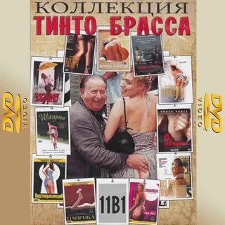 DVD ФИЛЬМЫ. картинка Эротика.Тинто Брасс. 