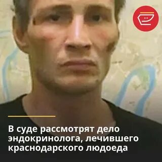 Краснодарский каннибал