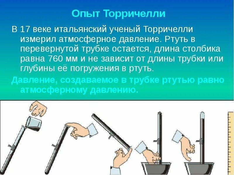 Физика 7 класс измерение атмосферного давления опыт Торричелли. Опыт Торричелли 7 класс. Опыты с трубкой Торричелли. Опыт Торричелли 7 класс кратко. В опыте торричелли вместо ртути использовали керосин