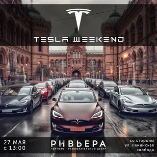 Тесла викенд