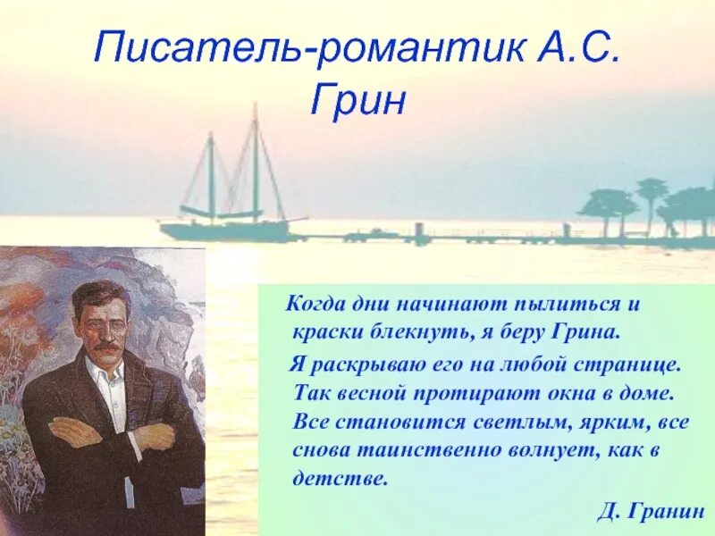 Авторы романтики. А. С. Грин писатель романтик. Александр Грин романтика. Когда дни начинают пылиться и краски блекнуть я беру Грина. А Грин это романтик.