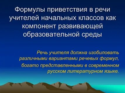 Приветствия в речи современных школьников сообщение