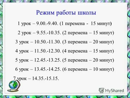 6 урок время окончания
