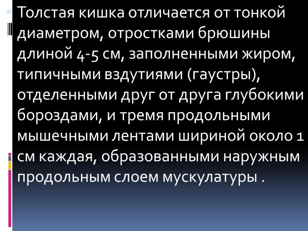 Тончайшее отличие. Толстая кишка отличия от тонкой. Отличия Толстого кишечника.