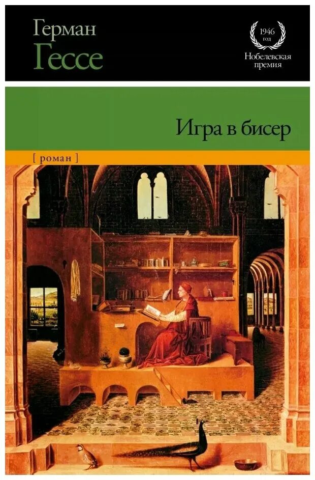 Гессе страна. Игра в бисер. Гессе г.. Книга Гессе игра в бисер. Йозеф Кнехт игра в бисер.