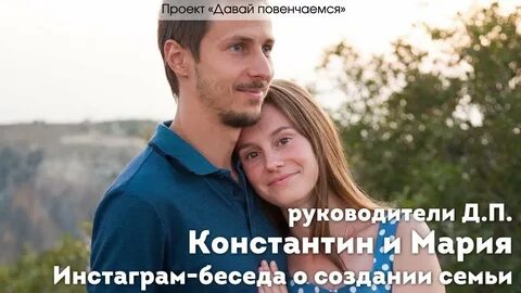 Давай повенчаемся