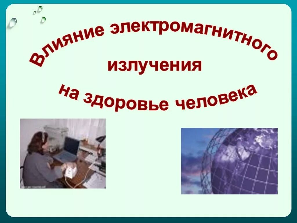 Влияние электромагнитного излучения на человека проект. Воздействие электромагнитного поля на воду. влияние электромагнитного поля на здоровье человека. биологическое воздействие электромагнитных полей. воздействие электромагнитного излучения на организм человека.