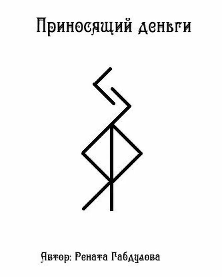 Став на купюру. Денежные руны. Руны приносящие богатство. Руны на богатство и удачу. Руны на деньги.