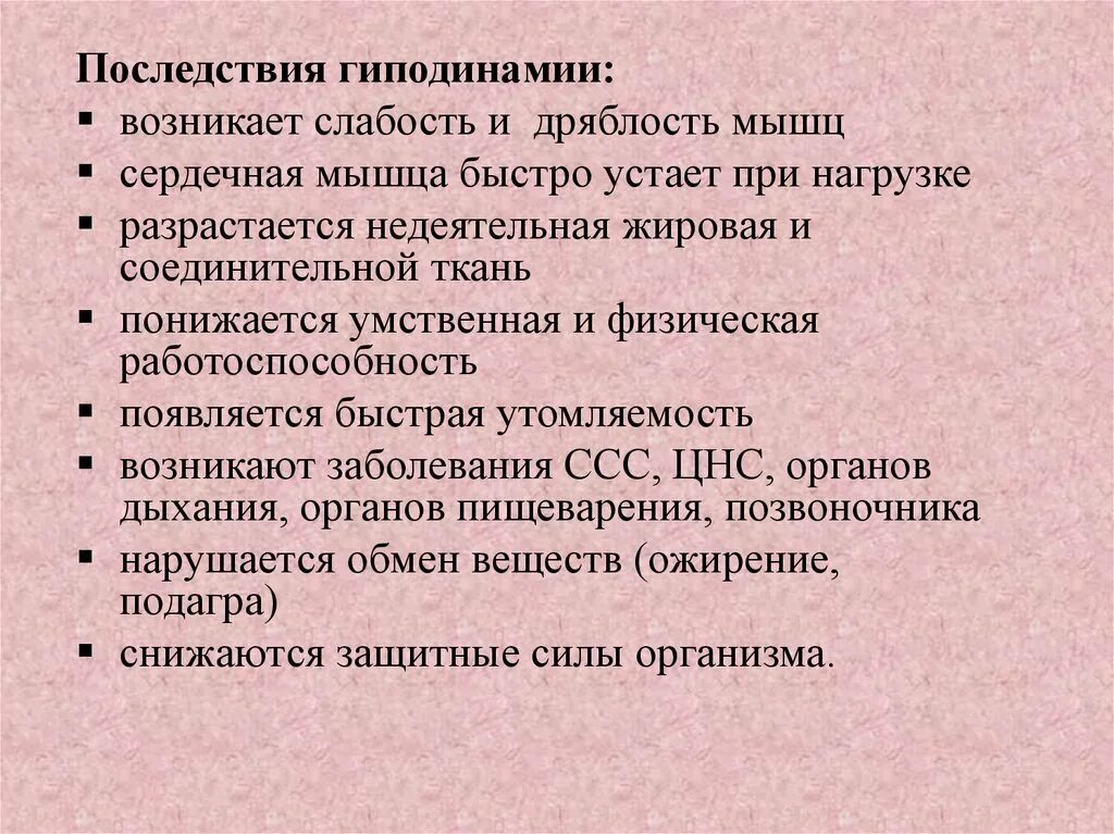 Какое воздействие оказывает гиподинамия на человека